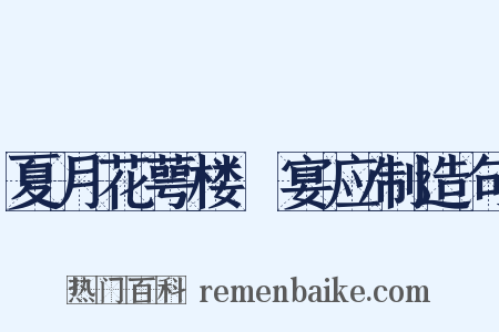 夏月花萼楼酺宴应制造句是什么意思的图片